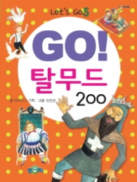 GO 탈무드 200